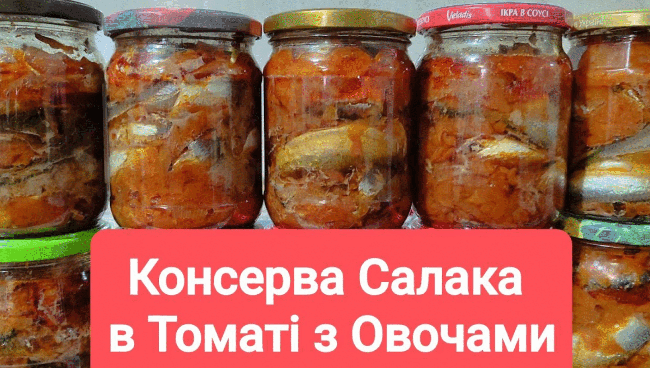 Консерва Салака в томаті з овочами! Чоловік, щодня нову банку відкриває і просить готувати побільше